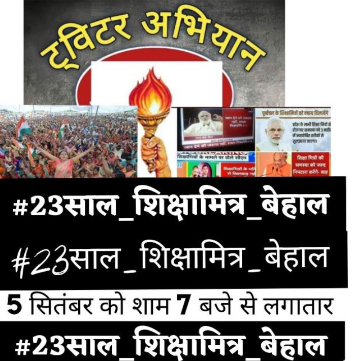 PranVee55933139's tweet photo. #23साल_शिक्षामित्र_बेहाल
माननीय शिक्षक दिवस के अवसर पर उत्तर प्रदेश के  शिक्षामित्रों का उद्धार करो,हम सभी आपकी शरण मे है🙏
@DrMohanBhagwat 
@narendramodi 
@AmitShah 
@JPNadda 
@PMOIndia 
@myogiadityanath https://t.co/5ayyKLgwQ6