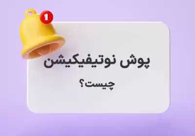 uNextir's tweet photo. #پوش_نوتیفیکیشن (#PushNotification) پیامهای کوتاهی هستند که مشاغل مستقیماً به دستگاه کاربر مانند تلفن یا رایانه ارسال میکنند. این پیام ها میتوانند شامل به روز رسانی ها، اعلان ها، پیشنهادات، یادآوری ها و موارد دیگر باشند.
#بازاریابی_دیجیتال #دیجیتال_مارکتینگ #seo
#digitalmarketing https://t.co/AW1d7UN16k