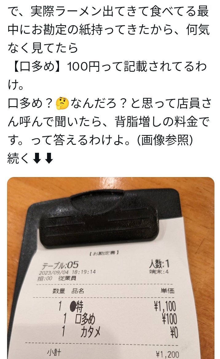 kadoya1's tweet photo. 常識のない貧乏な若者向けのラーメン屋も大変だな。背脂多めのワガママを聞いてあげて100円請求したら店側の落ち度だってさ。追加料金を払いたくないなら客側が店に「有料ですか？」と聞けよ貧乏人。
お客様は神様な奴隷接客のチェーン店に慣れてる馬鹿な若者はなんでもサービス＝無料だと勘違いする。 https://t.co/vE73fPZ5Zq