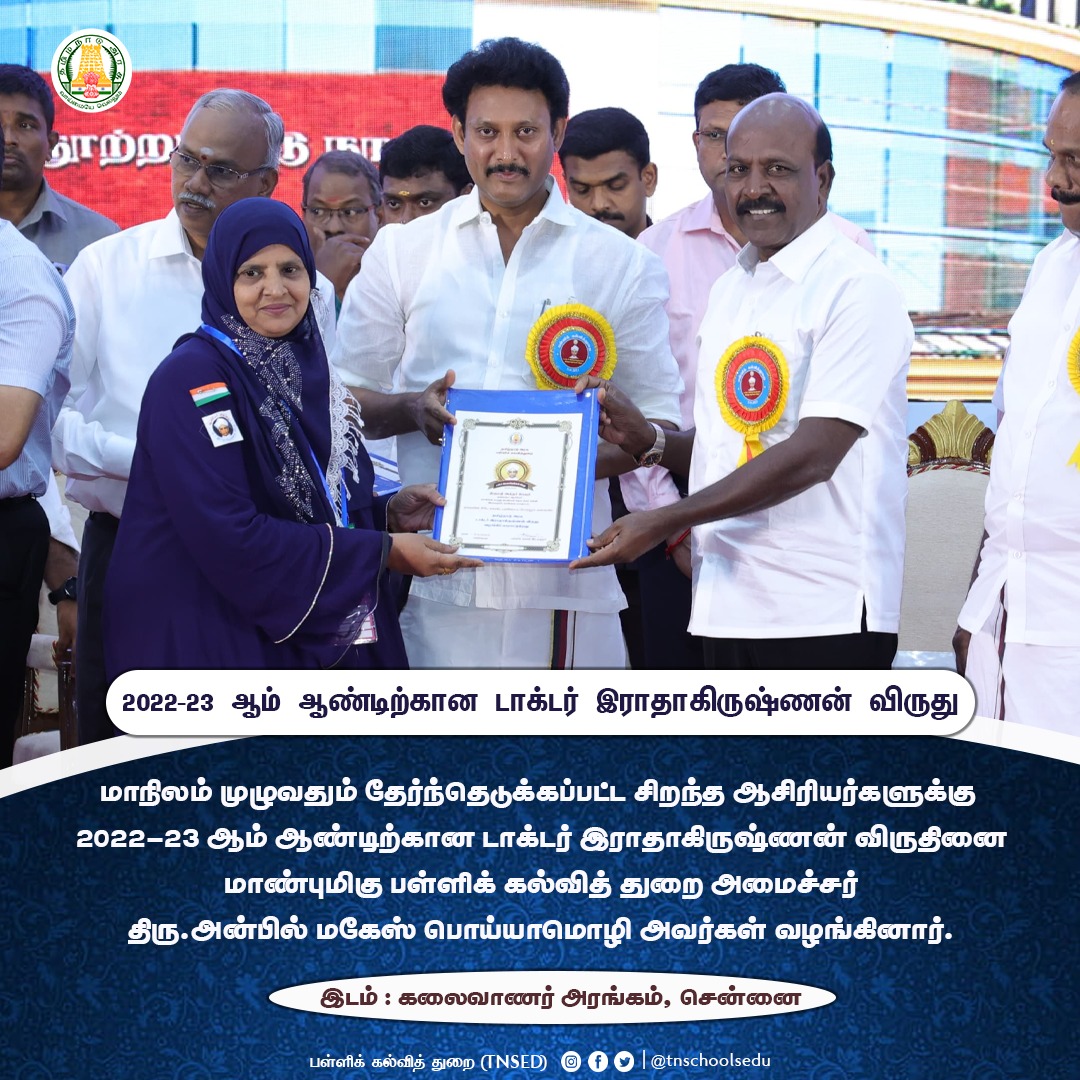 2022-23 ஆம் ஆண்டிற்கான டாக்டர் இராதாகிருஷ்ணன் விருது

#TNGovtSchools | #School | #Students | #teachersday  | #studentteacher | #TNSED | #TNEducation | #TNDIPR | #Arasupalli | #DrRadhakrishnan | #ஆசிரியர்தினவாழ்த்துக்கள்  | #பள்ளிக்கல்வித்துறை 
<a href="/anbil_mahesh/">Anbil Mahesh</a> | <a href="/Subramanian_ma/">Subramanian.Ma</a>