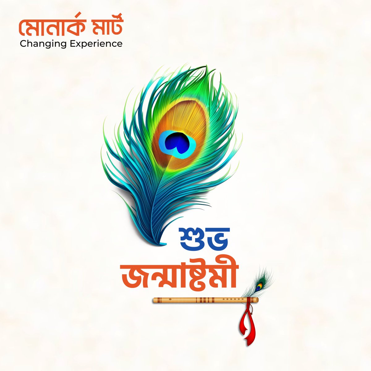 MonarchMart's tweet image. সবার জন্য কল্যাণ বয়ে আনুক, এই প্রত্যাশায় মোনার্ক মার্ট পরিবার।
শুভ জন্মাষ্টমী 🟠

#monarchmart #changingexperience #janmashtami