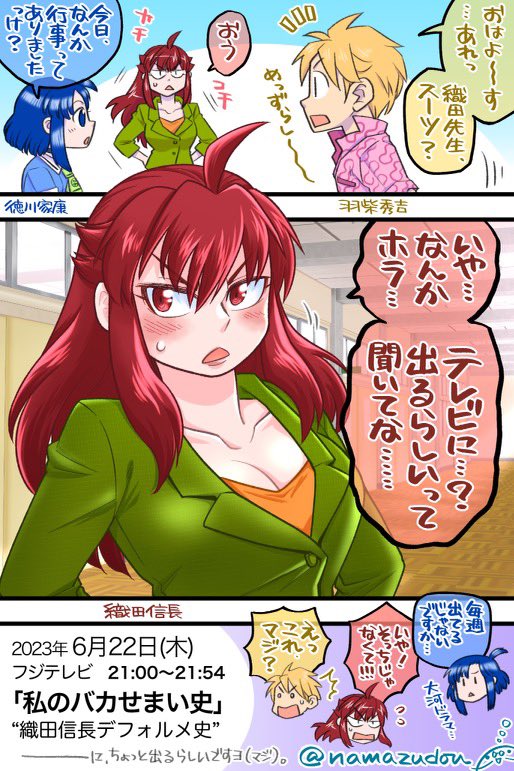 夏イベントが落ち着いたので、久々に商業の宣伝を流しますね!
戦国武将が名門私立高校の教師や生徒に! 現代パラレル学園4コマ『室町学院高校生徒指導室‼︎』全3巻!
ありがたいことにテレビにチラッと映った6月からこっち、いつもより電書単行本が売れてます!大感謝!!
https://t.co/mqsCzt63ED