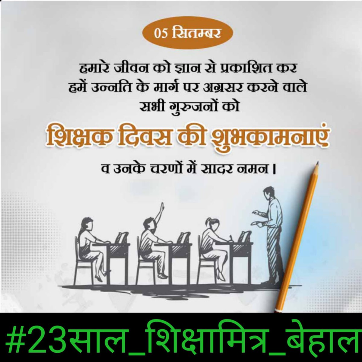 #23साल_शिक्षामित्र_बेहाल 
#23साल_शिक्षामित्र_बेहाल