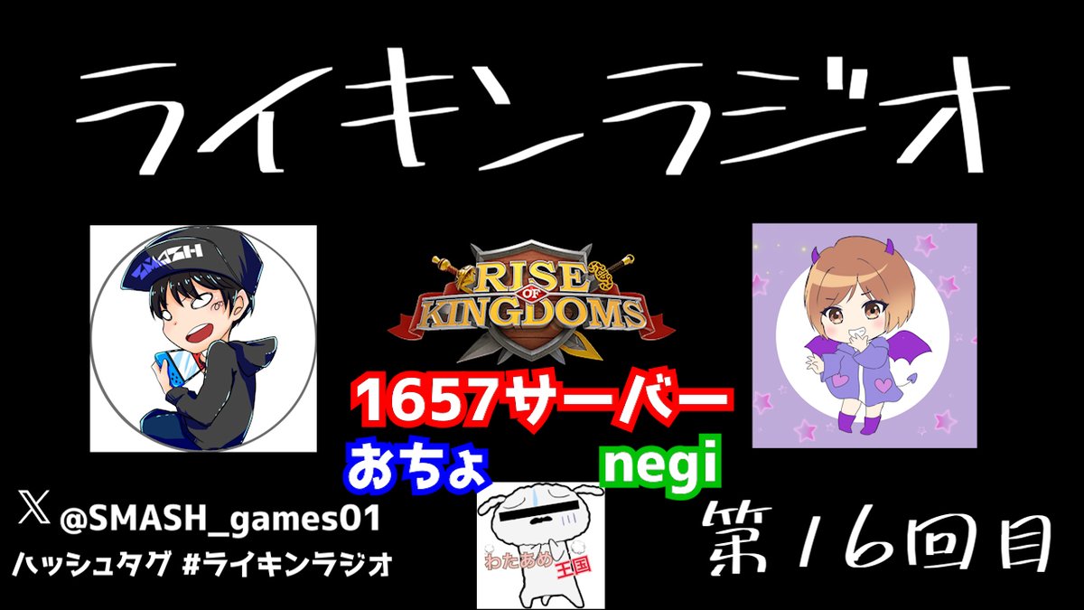 SMASH_games01's tweet photo. 今週のライキンラジオ📻
9/6 21:30～
1657サーバーのおちょさんとnegiさん！！
王国メンバー募集中です( ・∀・)

おちょさん＆1657王国への質問はコチラ↓↓
https://t.co/hJoaPhm9y8

【ライキン生配信】ライキンラジオ　第16回目【Rise of Kingdoms】 https://t.co/mq1yzWRUeu @YouTubeより https://t.co/9uieEGV7Nz