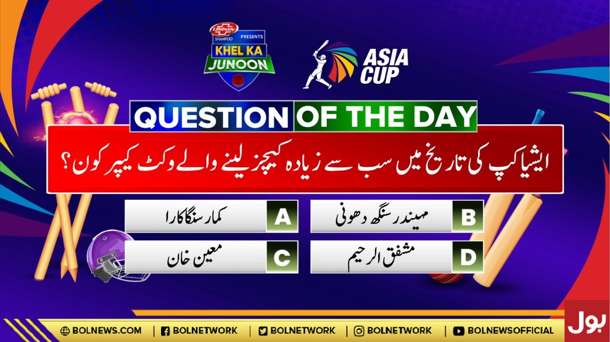 اس سوال کا صحیح جواب اور اپنے شہر کا نام کمنٹ سیکشن میں دیکرحصّہ بنیں "کھیل کا جنون" کا اور بذریعہ قرعہ اندازی جیتیں محسن حسن خان کی دستخط شدہ شرٹس اور گفٹ ہیمپرز
#AsiaCup2023 #KhelKaJunoon #BOLNews