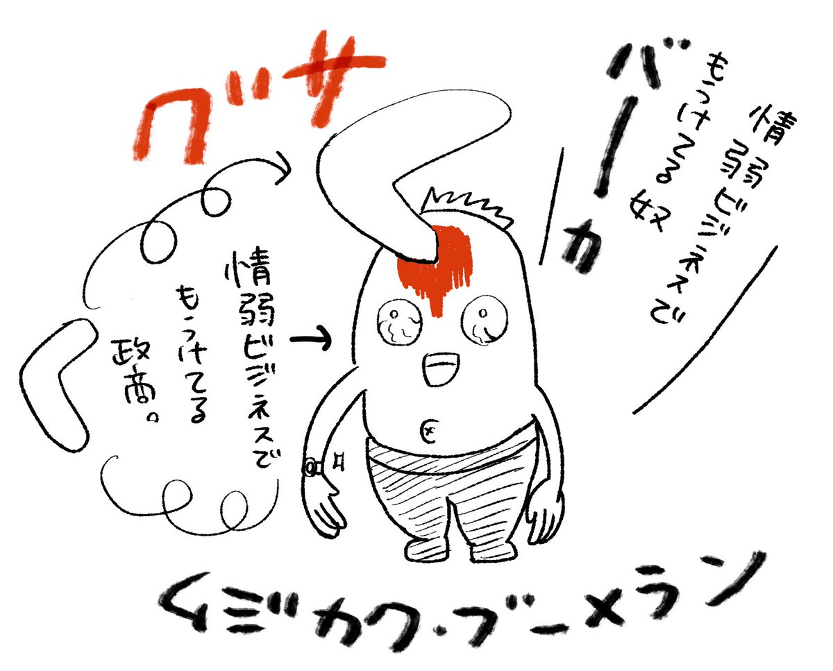 あ!こいつは無自覚ブーメランすぎて自己紹介してるやつだ! 