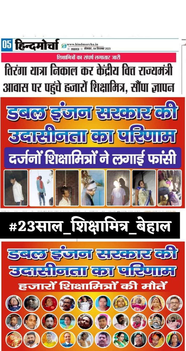 #23साल_शिक्षामित्र_बेहाल 
#23साल_शिक्षामित्र_बेहाल 
क्या लिखूँ कैसे लिखूँ क्या हाल है मेरा |
इतनी बेरुखी क्यों है? ये सवाल है मेरा |
वो भूल गये वादा अपना एक मुद्दत हुई,
न इकरार, न इजहार, न ख्याल है मेरा |
<a href="/PMOIndia/">PMO India</a> 
<a href="/CMOfficeUP/">CM Office, GoUP</a> 
<a href="/myogiadityanath/">Yogi Adityanath</a>