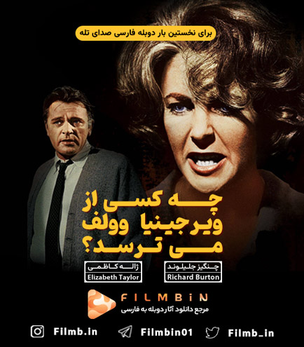 filmb_in's tweet photo. فیلم چه کسی از ویجینیا ولف می ترسد درباره یک زوج  فرهیخته سالمند است که عمیق ترین راز خود را برای یک زوج جوان در طول یک دورهمی در تمام  شب فاش می کنند.

هم اکنون میتوانید دوبله فارسی حداکثری این فیلم را برای نخستین بار از فیلم بین دانلود کنید.

https://t.co/vLlTBRzL7r https://t.co/32GZtu8gee