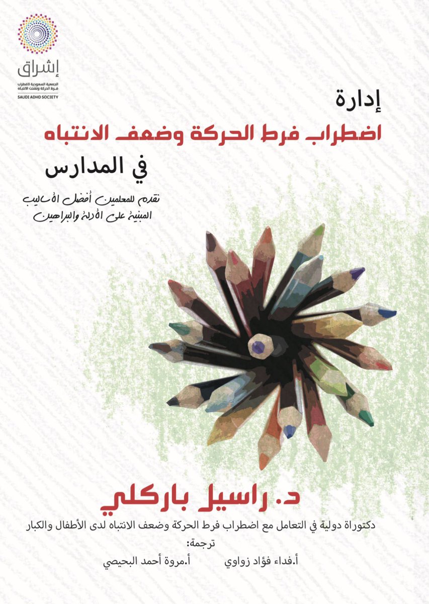 SpeciaEdl's tweet photo. كتاب 📙إدارة اضطراب فرط الحركة وضعف الانتباه في المدارس🏫

🔻للإطلاع والتحميل🔻 
https://t.co/YpU2mShwIp

#كتب_التربية_الخاصة https://t.co/RSv47inMGJ