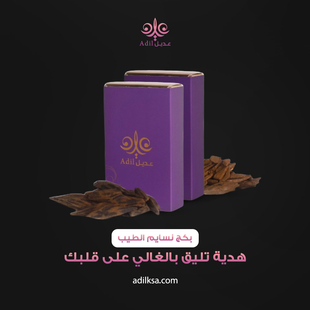 ksa3dil's tweet photo. @ منشن الغالي اللي يستاهل تهديه بكج نسايم الطيب 🎁💞

فخامة تليق بيك و بالغالي على قلبك . 
متوفر الآن بسعر 119 ريال فقط . 
اطلبه الآن من #متجر_عديل   😙

#السعودية #الرياض_الآن #هدايا  #مبثوث #عود #دهن_العود #معطر_مفارش #معطر_جسم #بخور_فاخر #عود https://t.co/XnIH8bBoiG