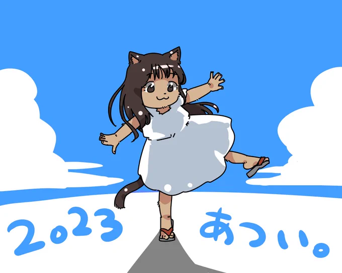 あつい。