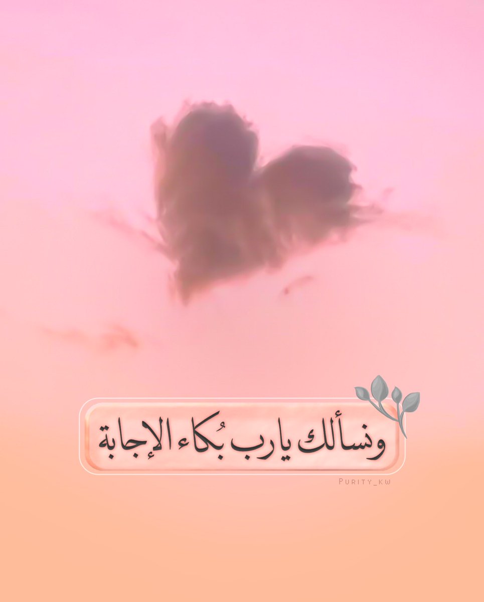 يارب اجعل بيني وبيّن حلمي مُلتقى ..🌸🍃