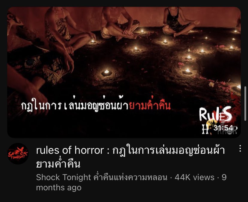 /ขออนุญาตโควทค่ะ

เคยฟัง rules of horror อันนี้ แล้วหลังจากนั้น มอญซ่อนผ้าคือการละเล่นที่น่ากลัวที่สุดสำหรับเรา (…)

youtu.be/Q_zWRJEnNKs?si…