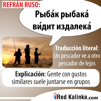 Esta refrán ruso es muy interesante. ¿Decís algo similar en vuestro país?