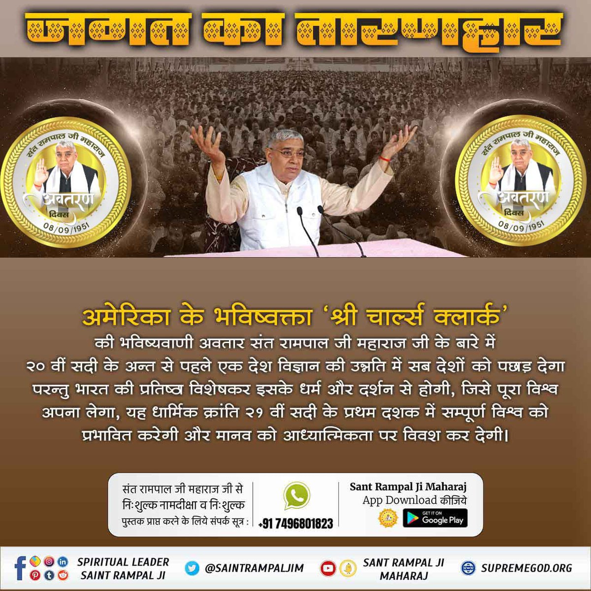i_m_archu's tweet photo. #SaviorOfTheWorldSantRampalJi
संत रामपाल जी को नाम दीक्षा 17 फरवरी 1988 को फाल्गुन महीने की अमावस्या को रात्राी में प्राप्त हुई। उस समय संत रामपाल जी महाराज की आयु 37 वर्ष थी। उपदेश द���वस (दीक्षा दिवस) को संतमत में उपदेशी भक्त का आध्यात्मिक जन्मदिन माना जाता है।
భూమి పైన అవతారము https://t.co/WzRtXFO8EN