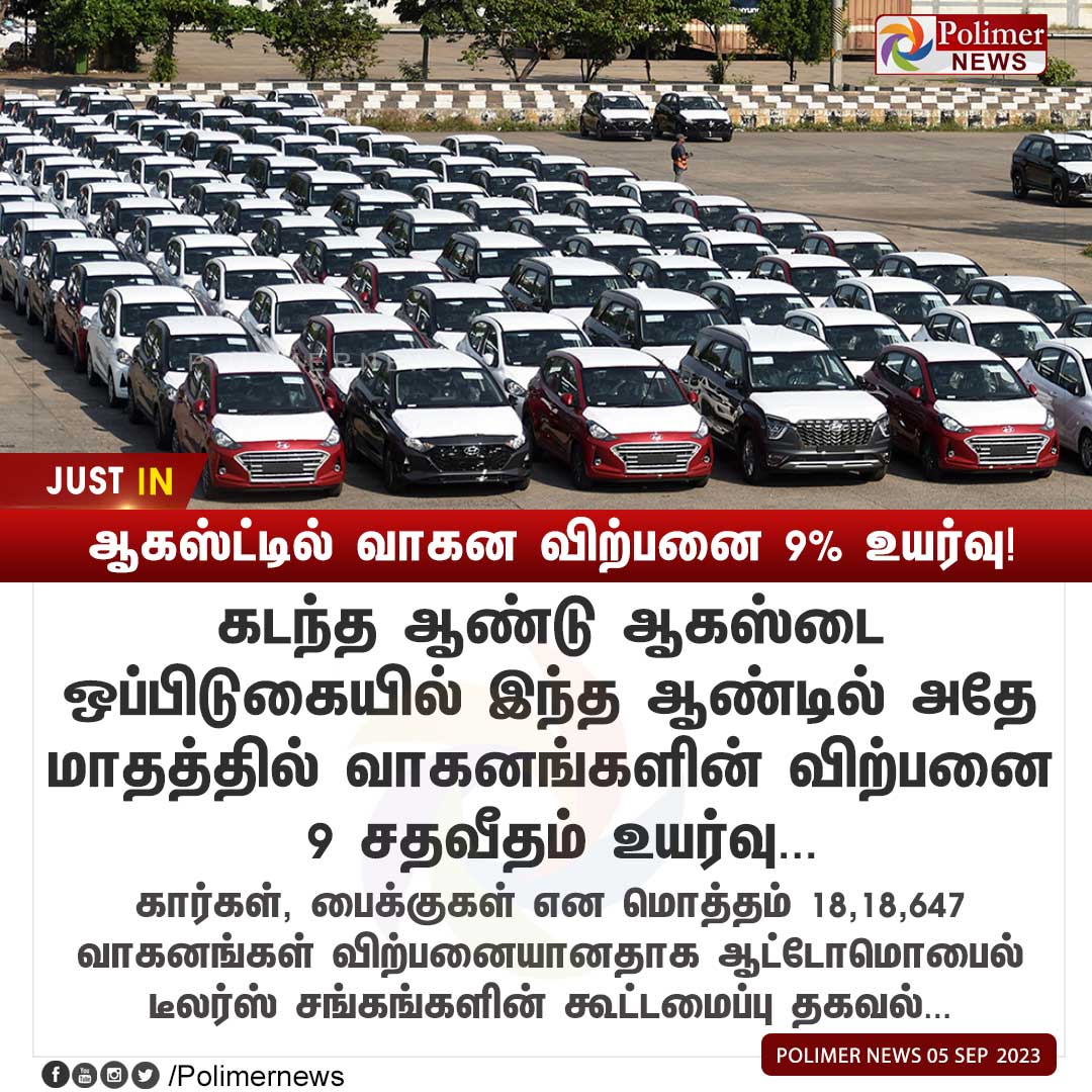 polimernews's tweet image. #JUSTIN || ஆகஸ்ட்டில் வாகன விற்பனை 9% உயர்வு! | #IndianAutomobile | #RetailSales | #Vehicles | #India | #FADA | #PolimerNews