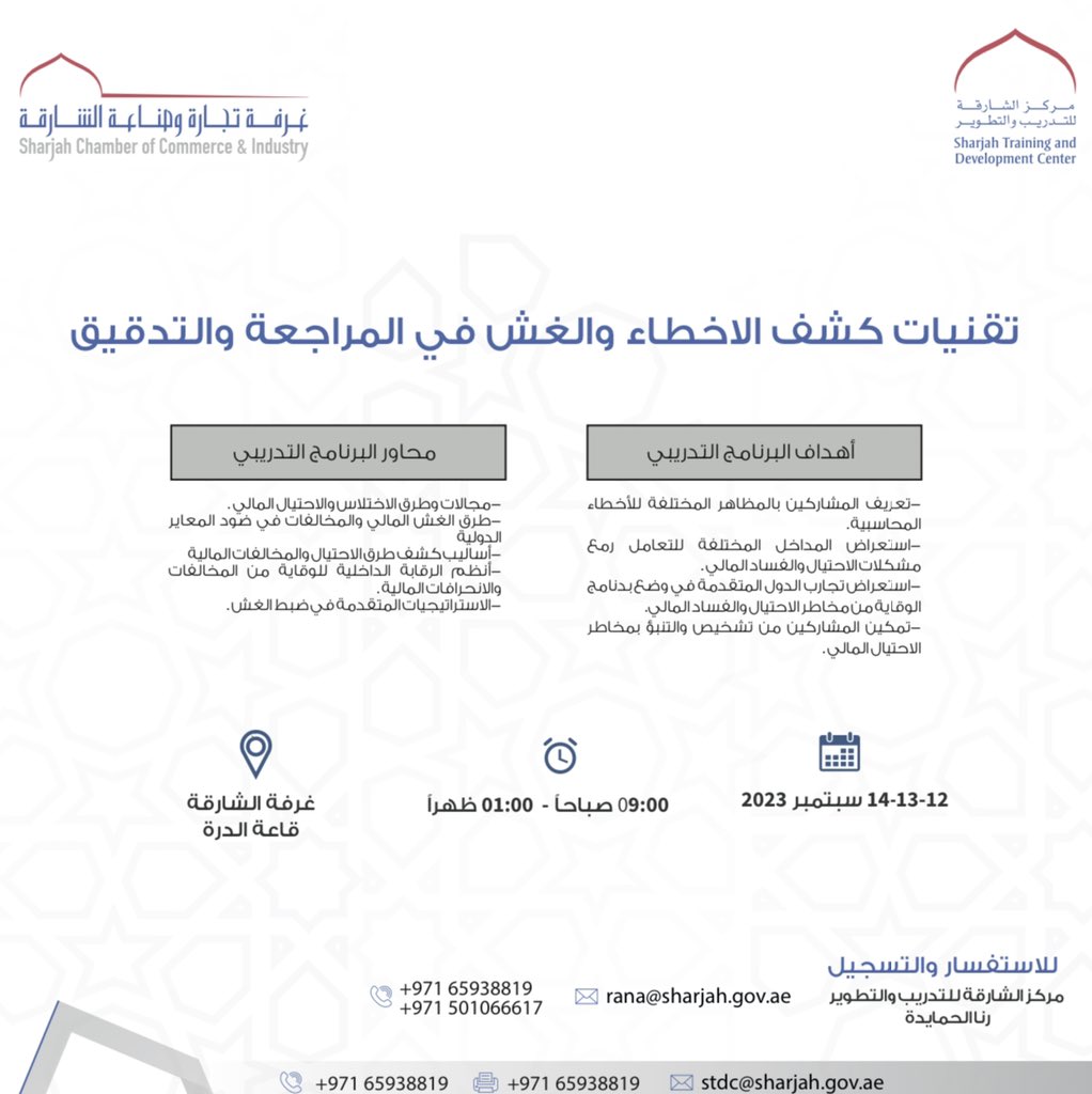 يسر مركز الشارقة للتدريب والتطوير الاعلان عن البرنامج التدريبي تقنيات كشف الاخطاء والغش في المراجعة والتدقيق

للاستفسار والتسجيل:
065938819
0501066617
rana@sharjah.gov.ae 
<a href="/sharjahchamber/">sharjahbusinessforum</a> <a href="/uae_barq/">برق الإمارات</a>