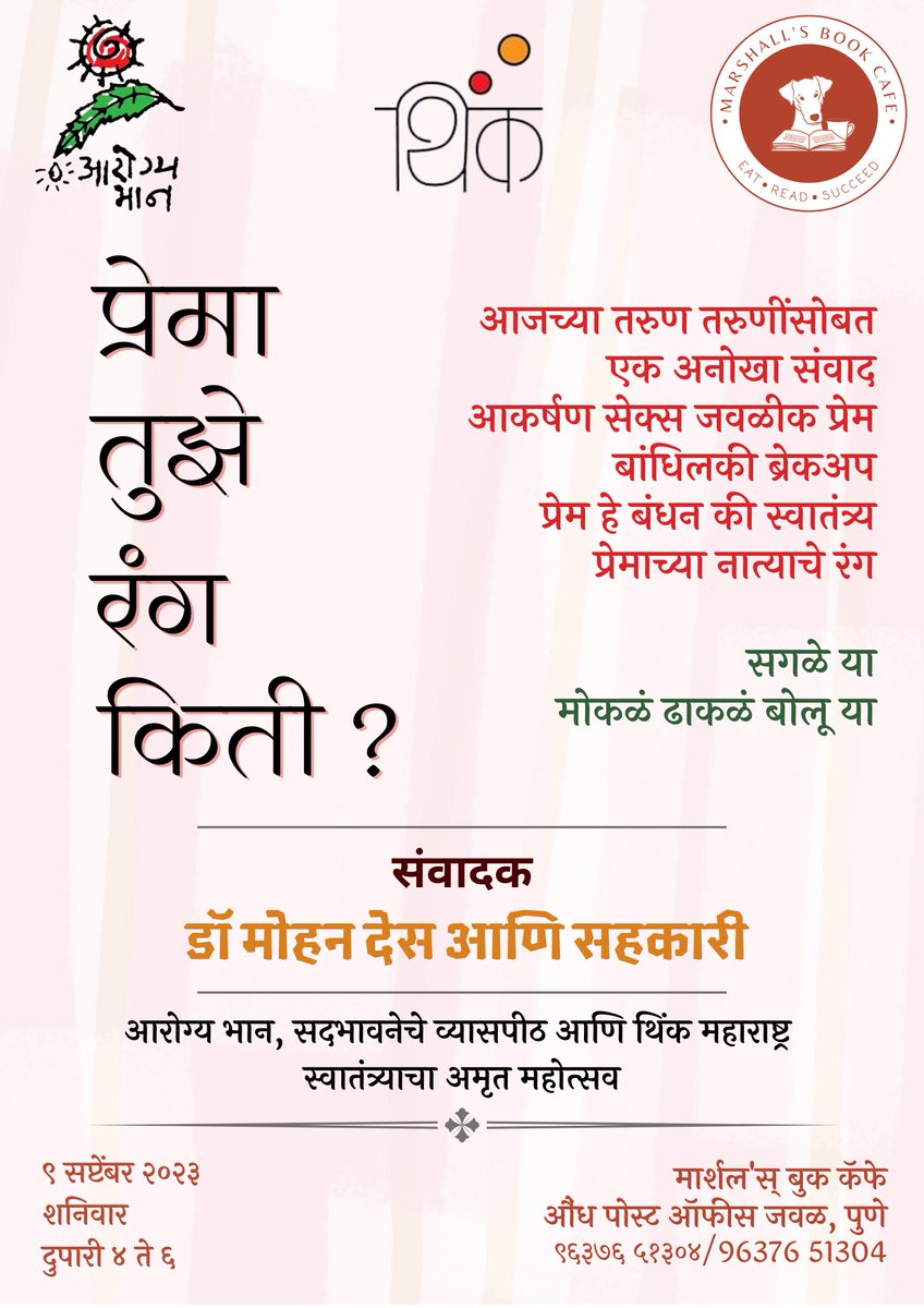 marshallsbookc1's tweet photo. प्रेमा तुझे रंग किती?
आजच्या तरुण तरुणींसोबत
एक अनोखा *संवाद*
आकर्षण सेक्स जवळीक प्रेम बांधिलकी ब्रेकअप..
प्रेम हे बंधन की स्वातंत्र्य..
प्रेमाच्या नात्याचे रंग.. 
सगळे या
मोकळं ढाकळं बोलू या 
संवादक: *डॉ मोहन देस आणि सहकारी*
शनिवार ९ सप्टेंबर २०२३*
दुपारी ४ ते ६
*मार्शल बुक कॅफे https://t.co/ocpdaK6R4i