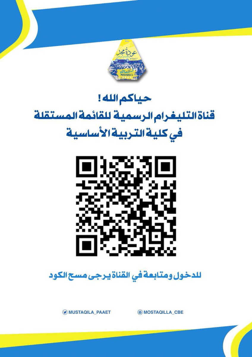 حياكم الله💛💙
قناة التليغرام الرسمية للقائمة المستقلة
في كلية التربية الأساسية 
لموافاتكم بجميع الأخبار💛💙

+ نزلنا لكم نبذة و فيديوهات تعريفية لكل تخصصات كلية التربية الأساسية ليكون مرجع لكم

t.me/mustaqila_paaet

#paaet
#التطبيقي