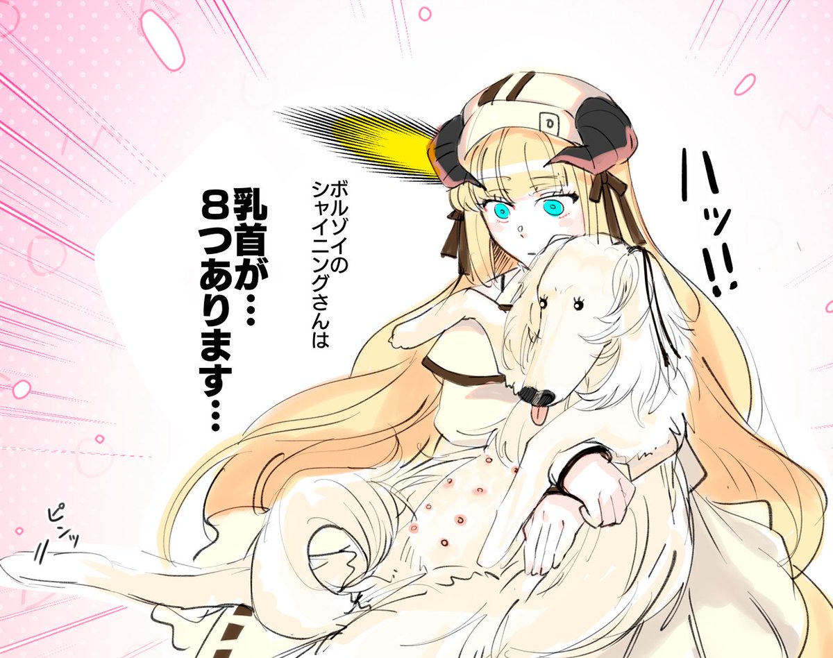 ボルゾイのシャイニングさんの乳首… 