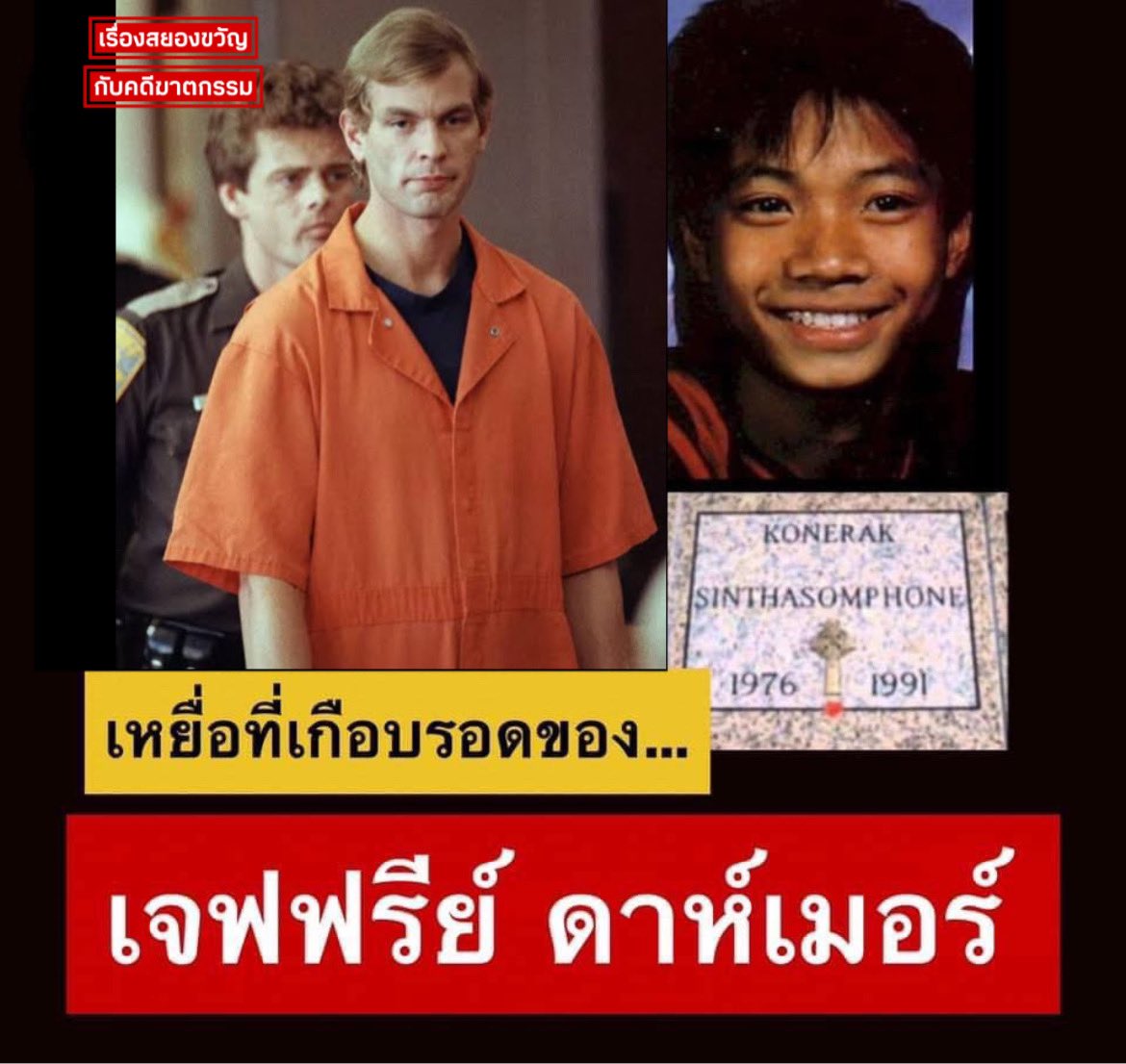 Kadeesayong's tweet image. วันนี้จะมาเล่าถึงเหยื่อสองรายของเจฟฟรี่ ดาห์เมอร์(ฆาตกรต่อเนื่อง) ที่เป็นพี่น้องกันแต่กลับมีชะตากรรมต่างกัน …