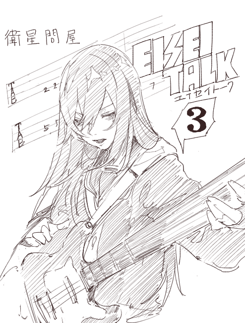 #EISEITALK 三巻 