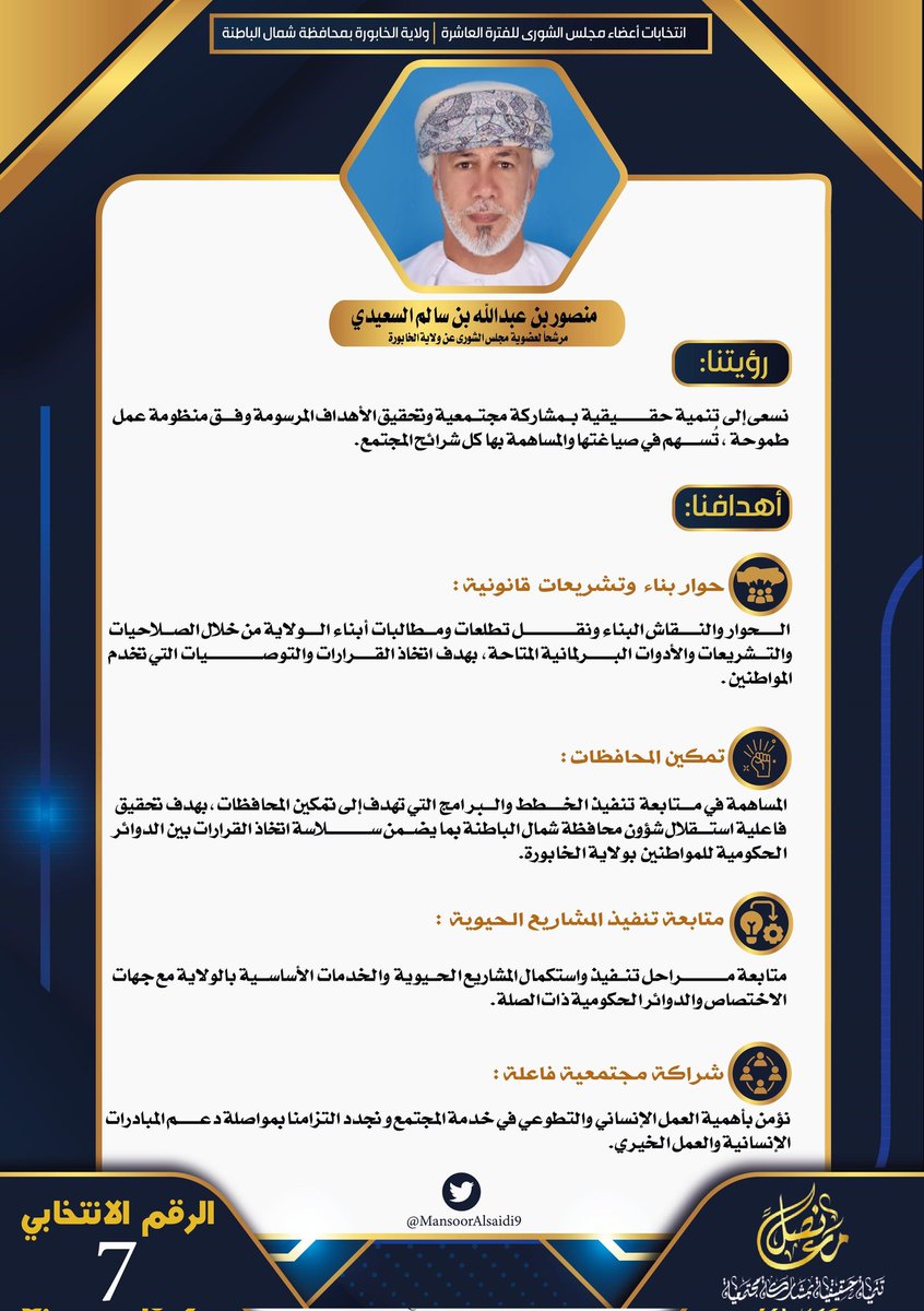 #معا_نصل
تنمية حقيقية بمشاركة مجتمعية

أهالي ولاية الخابورة الأعزاء..
رؤيتي مبنية على أساس أن التنمية الحقيقية لا تتحقق إلا بمشاركة مجتمعية فاعلة، ووفق منظومة عمل طموحة، تُسهم في صياغتها والمساهمة بها كل شرائح المجتمع..
____________
#ولاية_الخابورة
#مجلس_الشورى
#منصور_السعيدي