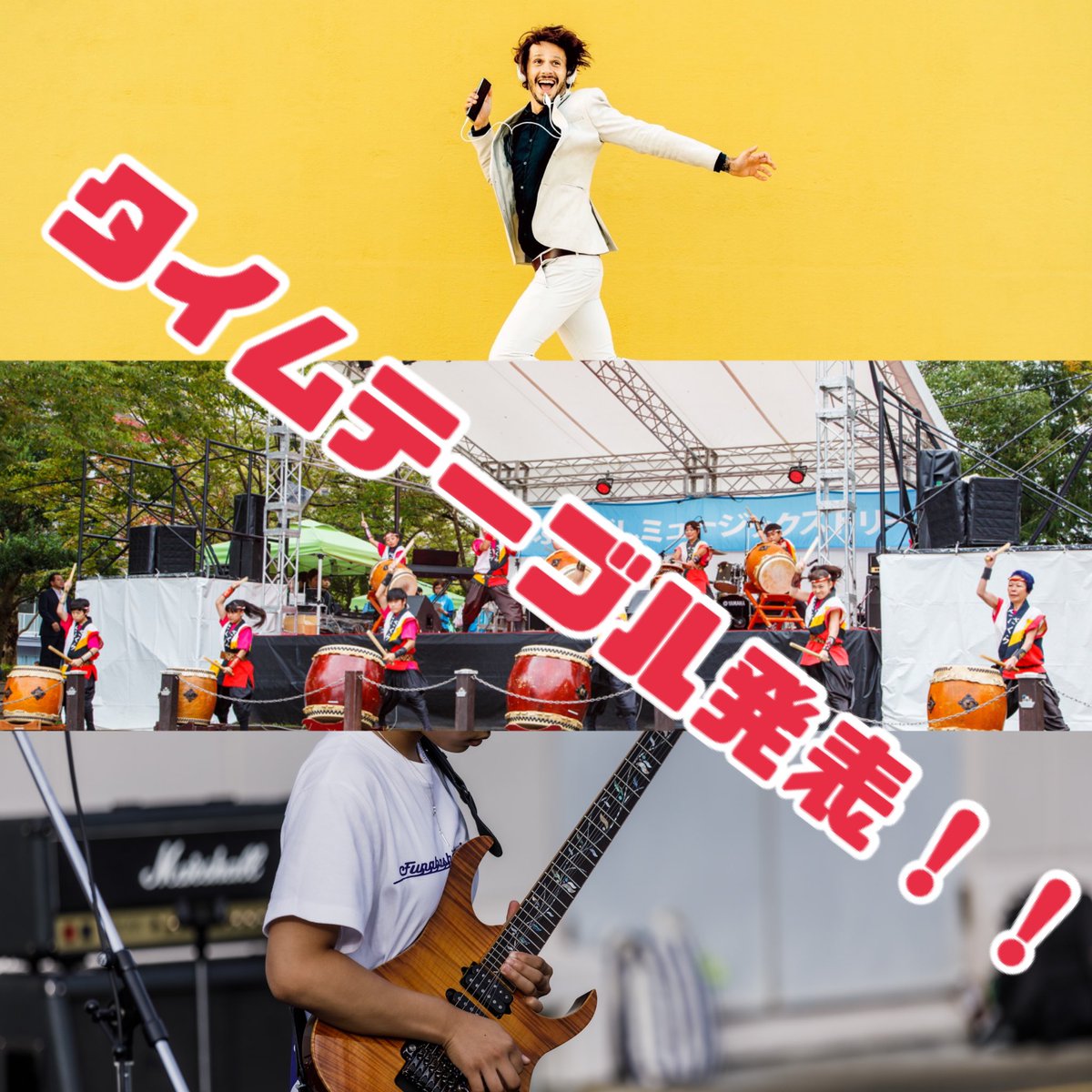funabashi_ms's tweet photo. 【⏰タイムテーブル発表🎉】
10/21(土)・10/22(日)のタイムテーブル発表！！

https://t.co/CNcSensHMZ

記念すべき10回目となる今回、出演者は約250組のご応募をいただきました！
厳正なる審査を経て、今年は100組の皆様にご出演いただきます！
🔻続きます🔻

#FMS #ふなばし #ミュージシャン https://t.co/SmWo0d0RHU