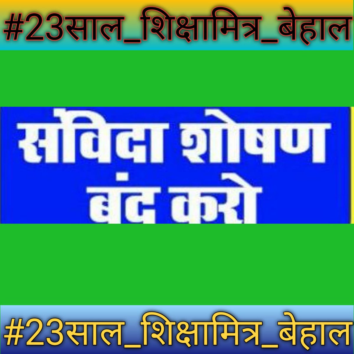 #justice_uptet_qualified_sm
यूपी के टेट उत्तीर्ण शिक्षामित्र ncte के मानकों को पूरा कर रहा है, शिक्षक बनने की आस में माननीयों से करबद्ध  निवेदन है कि शिक्षक बनाने की कृपा करें। 🙏 <a href="/narendramodi/">Narendra Modi</a> <a href="/AmitShah/">Amit Shah</a> <a href="/RSSorg/">RSS</a> <a href="/myogiadityanath/">Yogi Adityanath</a> <a href="/JPNadda/">Jagat Prakash Nadda</a>