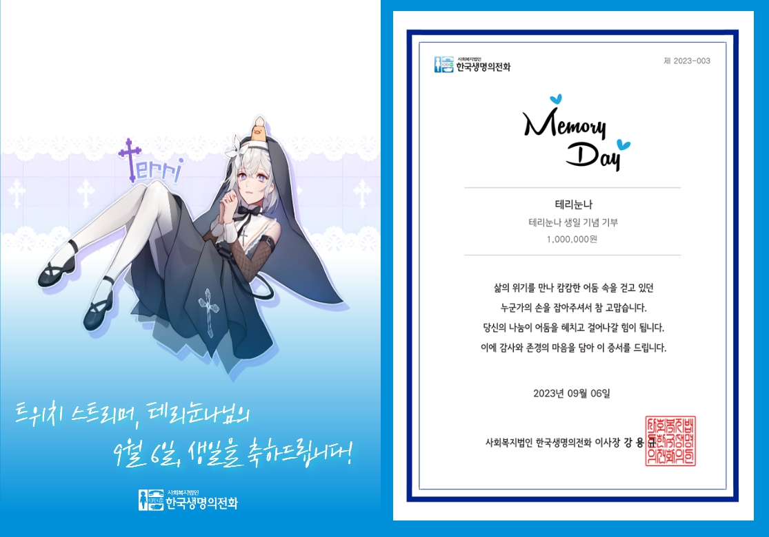 트위치 스트리머 <a href="/Terri_Nunna/">테리 ✝️ Terri</a>님의 생일을 기념하며, 테리눈나 팬분이 #한국생명의전화에 기부해주셨습니다🎁
'Terri_Nunna' 팬분의 소중한 마음이 힘든 시간을 보내고 있는 분들에게 오롯이 전달될 수 있도록 노력하겠습니다!
Terri_Nunna님의 생일을 축하드립니다🎂
#MemoryDay #Terri_Nunna