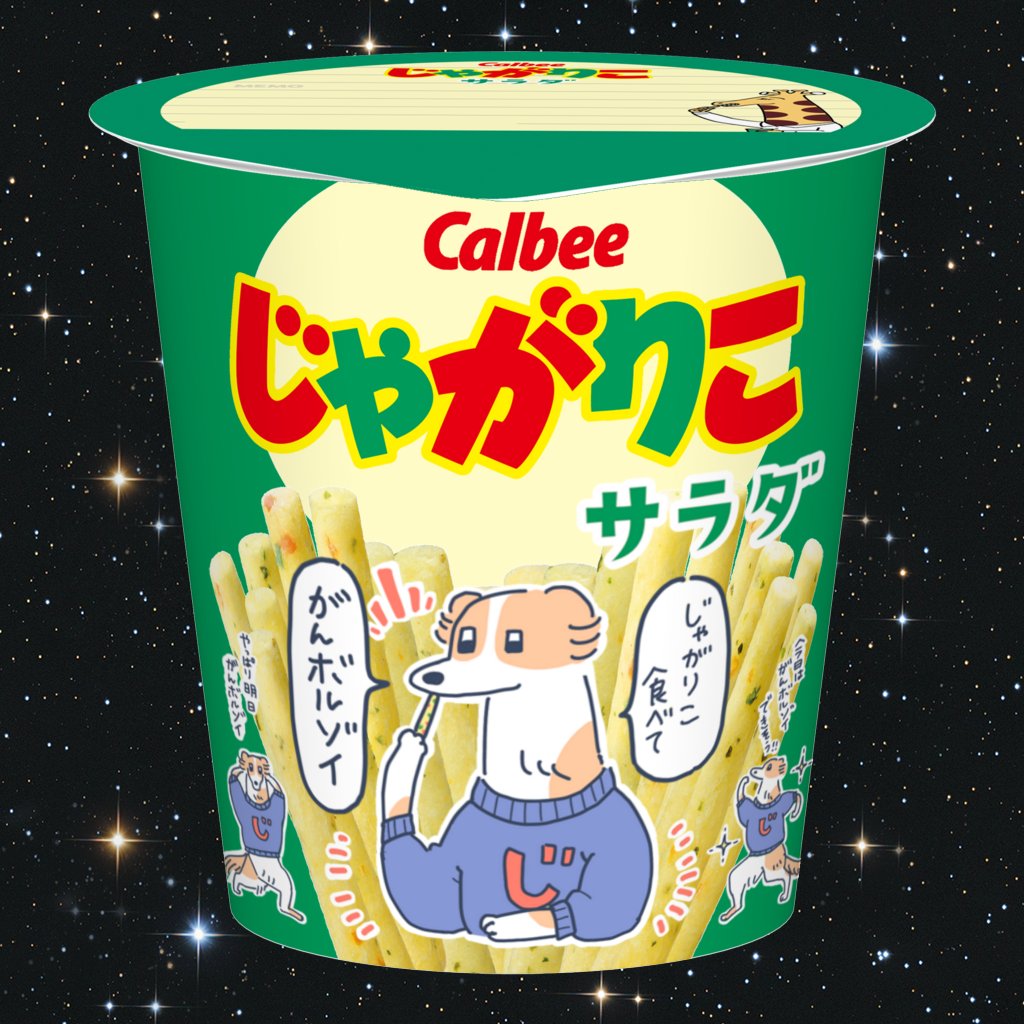 SUZURIでオリジナルの「じゃがりこ」パッケージデザインが作成できる!!楽しそすぎる!!!
ということで楽しく作成しました✨
だれかの元気の手助けに、うちのかわいいがんボルゾイがぴったりだと思ってマス🥳

#じゃがりこドリームを掴め 