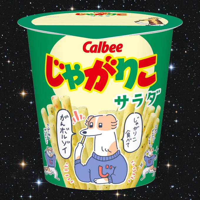 SUZURIでオリジナルの「じゃがりこ」パッケージデザインが作成できる!!楽しそすぎる!!!
ということで楽しく作成しました✨
だれかの元気の手助けに、うちのかわいいがんボルゾイがぴったりだと思ってマス🥳

#じゃがりこドリームを掴め 