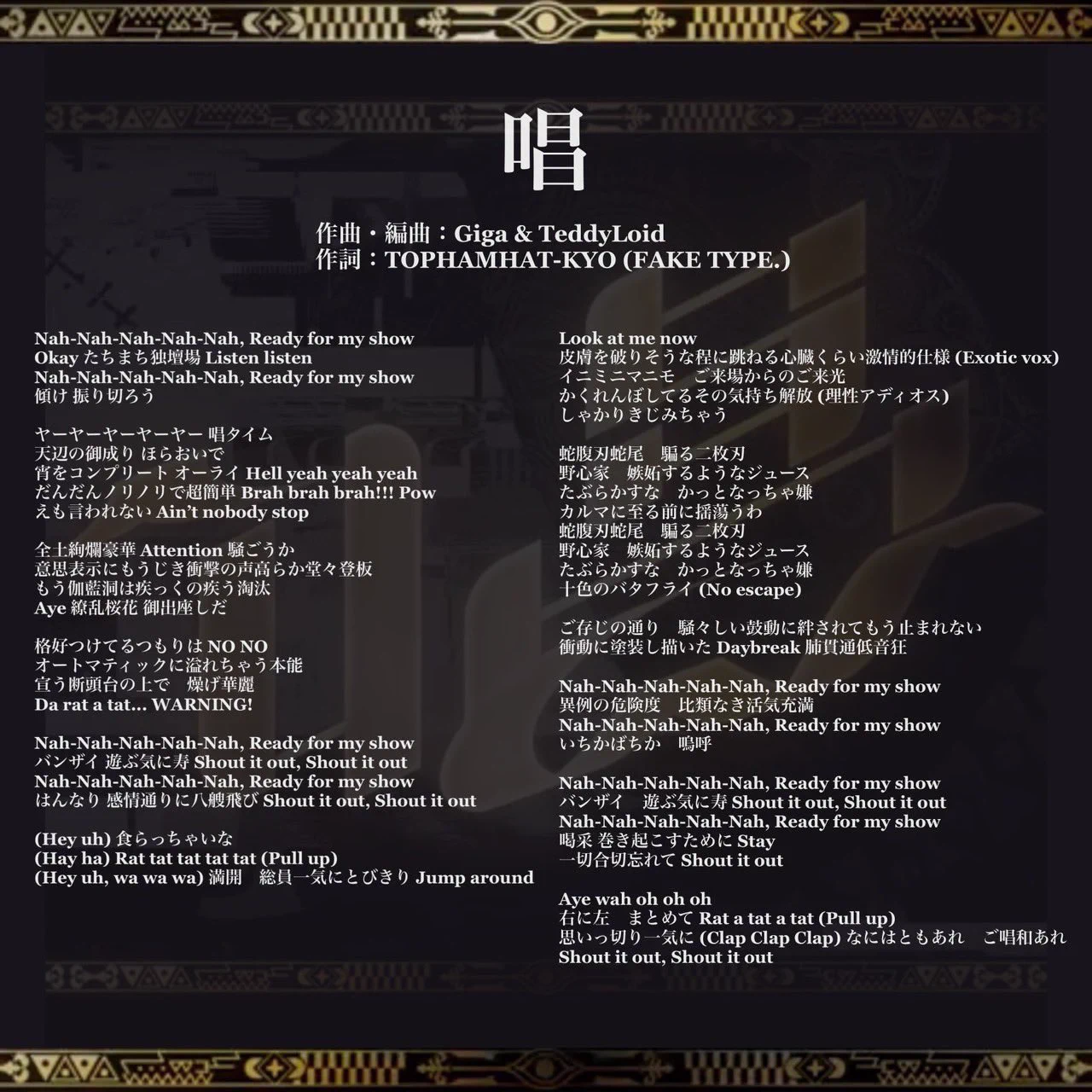 アド 唱 歌詞