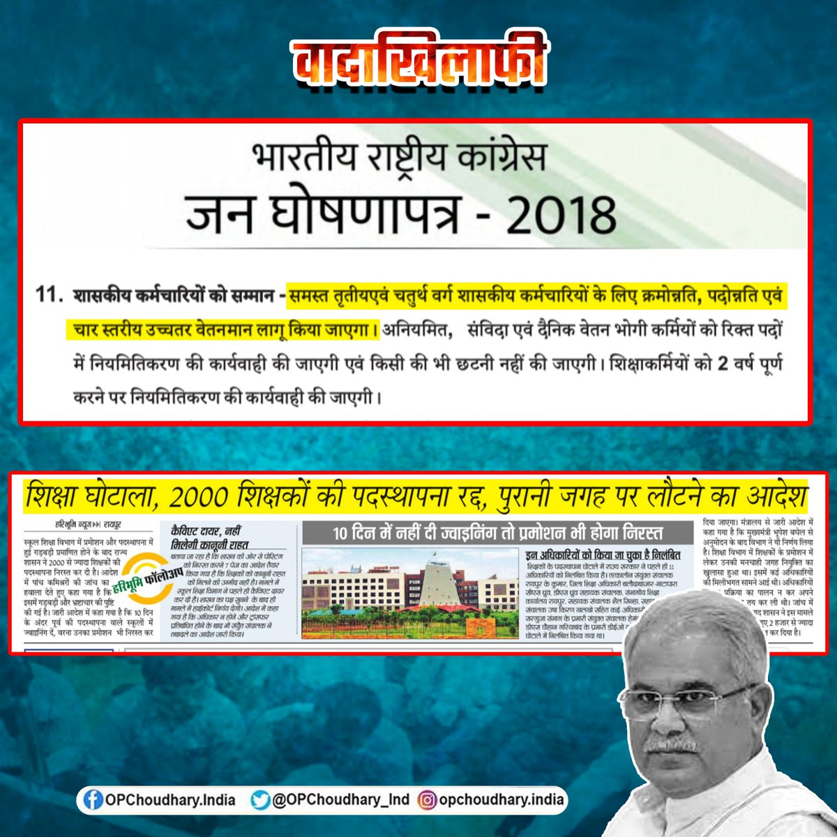 नियमितीकरण के वादा करे पांच साल निकल गे,
सत्ता म आए बाद लबरा दाऊ के चाल बदल गे...