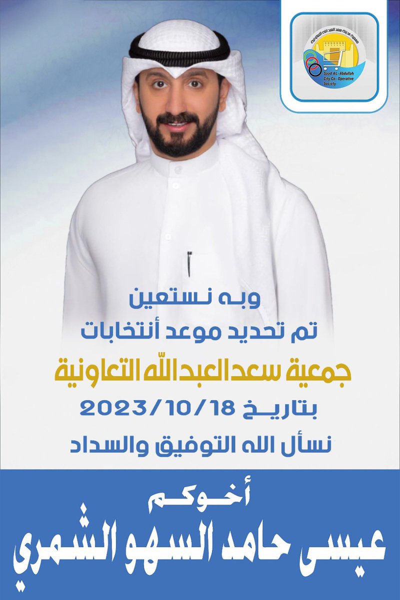 تم تحديد موعد انتخابات جمعيه سعد العبدالله التعاونيه تاريخ 18/10/2023
ونسأل الله التوفيق والسداد

اخوكم/عيسى حامد السهو الشمري
 #جمعية_سعد_العبدالله