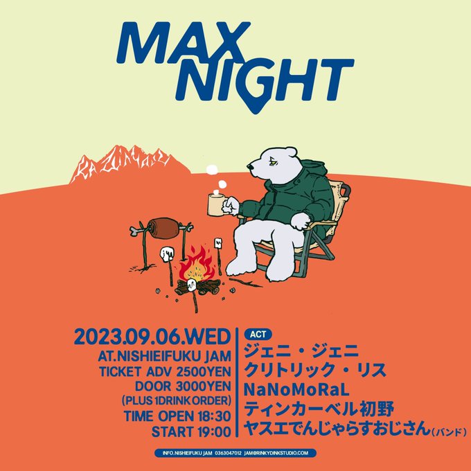 日付変わって今日!ライブです!!  9/6(水) 西永福JAM 『MAX NIGHT』 START 19:00/¥2,500+1  出演 ジェニ・ジェニ クリトリック・リス NaNoMoRaL ヤスエでんじゃらすおじさん 21:35〜  もはやお馴染みの、YDOこと「ヤスエでんじゃらすおじさん(バンド)」ですよ。  いい曲よ 