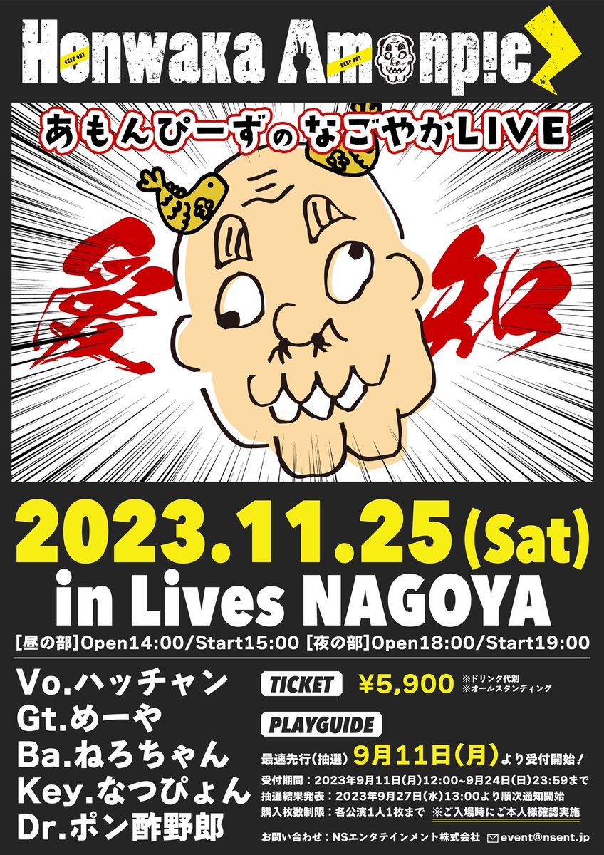honwaka_info's tweet photo. 【お知らせ🍤】

『あもんぴーずのなごやかLIVE』
📍Lives NAGOYA

🗓2023/11/25(土)
[昼の部]Open14:00/Start15:00
[夜の部]Open18:00/Start19:00

🎫¥5,900(ドリンク代別)

2023/09/11(月)12:00より
最速先行(抽選)受付開始！⚡️
🔗 https://t.co/vUh5kFnXLe

#あもんぴーず https://t.co/c2gRyreIzV