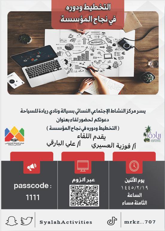 نفذ مركز نشاط سيالة النسائي بمشاركة نادي ريادة للسياحة بمحافظة بارق مساء يوم الاثنين 19/ 2 لقاء بعنوان (التخطيط ودوره في نجاح المؤسسة)
حضر اللقاء رئيس و أعضاء النادي  وعدد من أعضاء المركز بسيالة