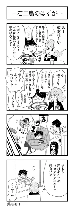 一石二鳥のはずが…
#ヨンバト #4コマ漫画 #漫画が読めるハッシュタグ #二兎追うものは一兎も得ず 