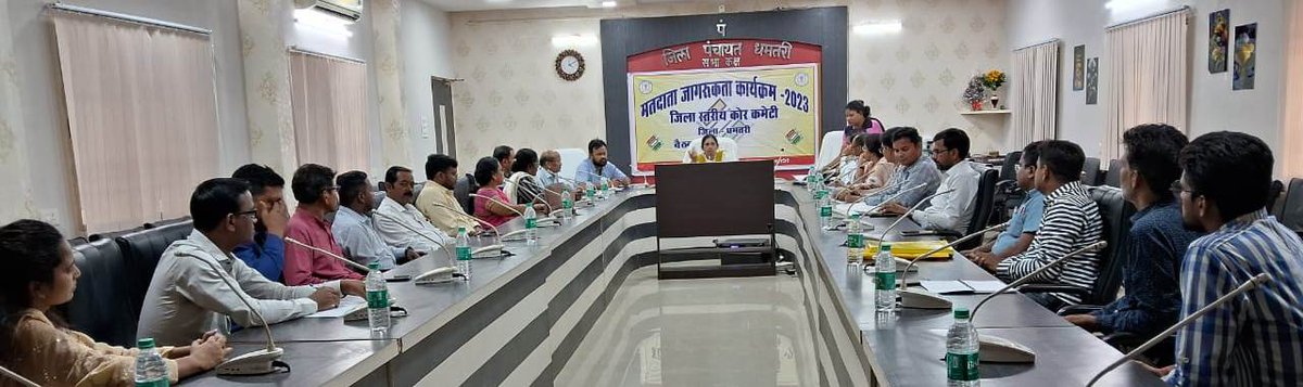 DhamtariDist's tweet image. जिला निर्वाचन अधिकारी श्री @rituraj_raghu के निर्देशानुसार संपन्न हुई जिला स्तरीय स्वीप कोर कमेटी की बैठक 

स्वीप जिला नोडल श्रीमती रोक्तिमा यादव ने कम #मतदान वाले केंद्रों में मतदाता जागरूकता कार्यक्रम आयोजित करने के दिए निर्देश।

#VotingAwareness
#ECISVEEP 
#dhamtari