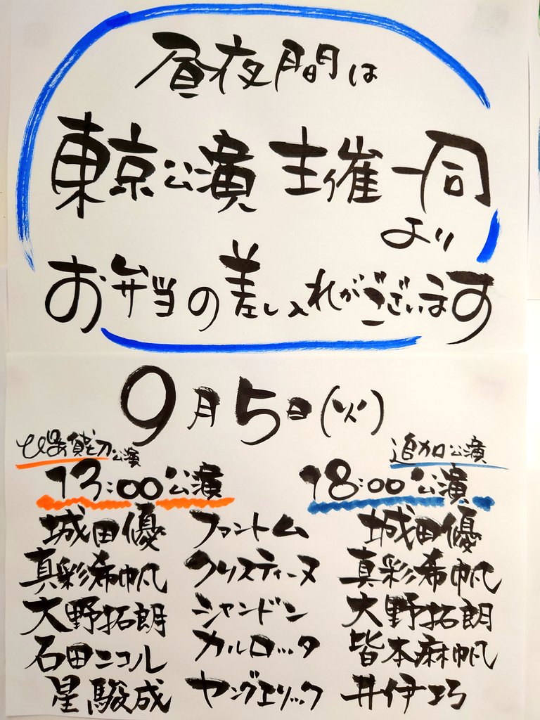 『#ファントム』
9/5㈫はマチネ(ぴあさん貸切公演)＆ソワレ(追加公演)連続公演でした!
今日もまた沢山の方々と物語の旅路をご一緒できた幸せをかみしめています✨
昼夜間にありがたく
東京主催の皆様からお弁当＆岡田浩暉さんから杏仁豆腐＆加治将樹さんからシフォンケーキプレゼントというHappy Day🌹