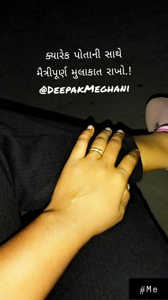 ક્યારેક પોતાની સાથે  મૈત્રીપૂર્ણ મુલાકાત રાખો.!
<a href="/DeepakMeghani/">Deepak Meghani</a>
