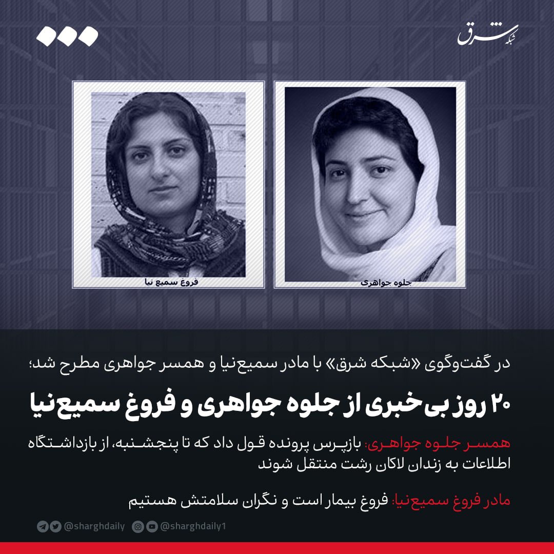 SharghDaily's tweet photo. در گفت‌وگوی «شبکه شرق» با مادر سمیع‌نیا و همسر جواهری مطرح شد؛

۲۰ روز بی خبری از جلوه جواهری و فروغ سمیع‌نیا

همسر جلوه جواهری: بازپرس پرونده قول داد که تا پنجشنبه، از بازداشتگاه اطلاعات به زندان لاکان رشت منتقل شوند

مادر فروغ سمیع‌نیا: فروغ بیمار است و نگران سلامتش هستیم

حدود ۲۰ روز از بازداشت جلوه جواهری و فروغ سمیع‌نیا، فعالان حقوق زنان در رشت گذشته اما به گفته خانواده آنان، این ۲ نفر از روز بازداشت تا امروز، فقط یک مرتبه تماس تلفنی داشتند و پس از آن، خانواده‌ها نه از محل بازداشت‌شان اطلاع دارند و نه اتهامات‌شان.

متن کامل گزارش را در لینک زیر بخوانید:
https://t.co/sNICp4u3E3