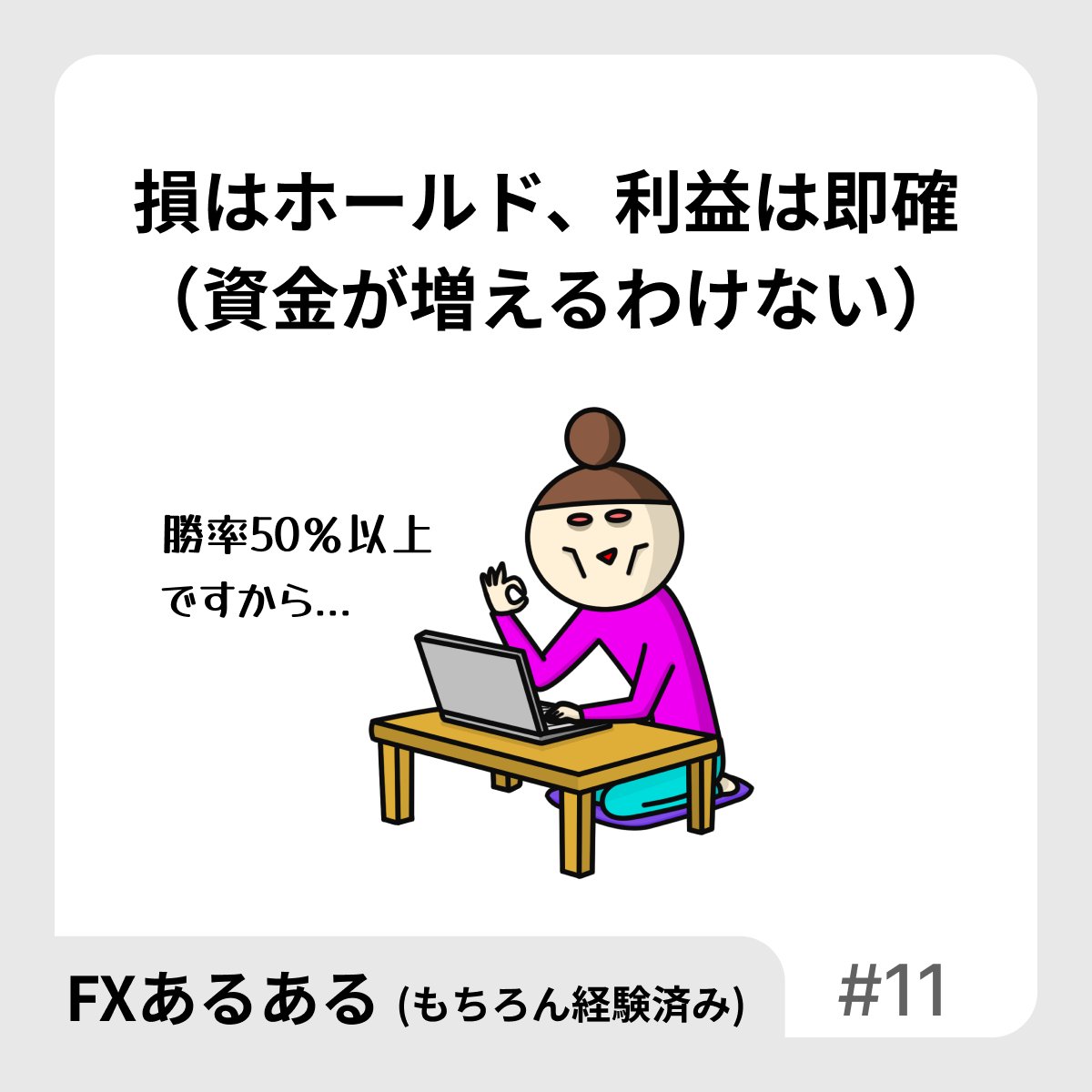 【FXあるある】
損はホールド、利益は即確
（資金が増えるわけない）

これがプロスペクト理論ってやつか、、、さすがノーベル賞！（涙）