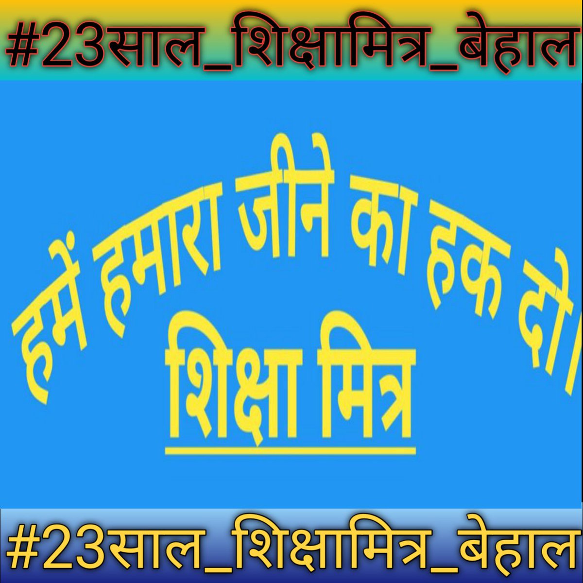 #23साल_शिक्षामित्र_बेहाल 
<a href="/myogiadityanath/">Yogi Adityanath</a> 
<a href="/PMOIndia/">PMO India</a> 
<a href="/AmitShah/">Amit Shah</a> 
<a href="/JPNadda/">Jagat Prakash Nadda</a> 
<a href="/varungandhi80/">Varun Gandhi</a> 
<a href="/ZeeNews/">Zee News</a> 
हम शिक्षामित्रों को भी अन्य राज्यों की भांति जीवन यापन का अधिकार दे दीजिये सरकार।