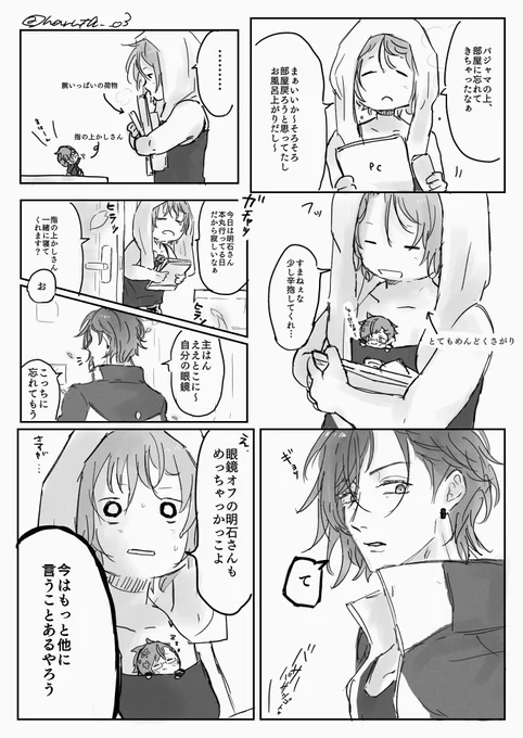 息抜きに漫画描く練習でもしようと思いまして…適当です(՞ . .՞)スマヌ
眼鏡offの明ⅰ石さんさんもかっこいい…何度見ても感動しちゃう…ンフフフぜんぶすきだ👓💜

※私いる 