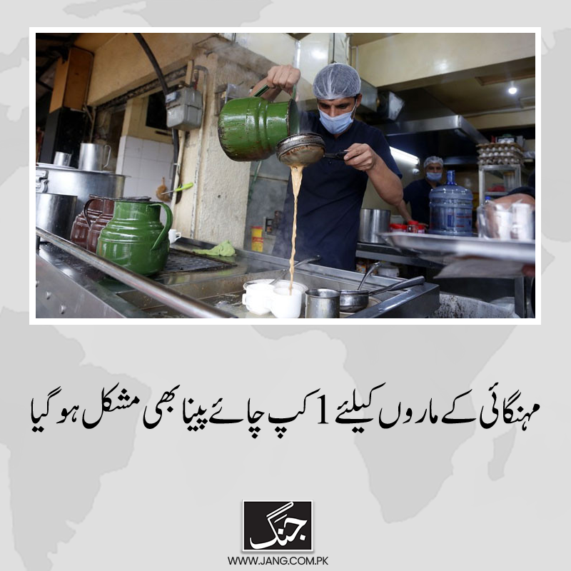 jang_akhbar's tweet photo. دوستوں کے ساتھ شام کی چائے کی میز پر بیٹھنا اب پہلے سے زیادہ مہنگا پڑگیا
تفصیلات جانیے: https://t.co/F7pDcf9P3w
#TeaRate #DailyJang https://t.co/XaPiwYpYUC