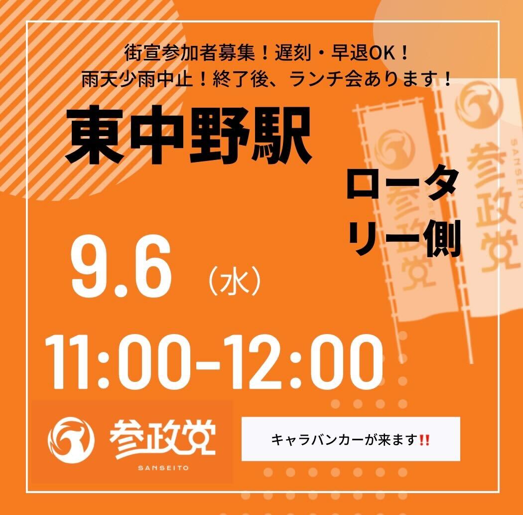 sanseito_jousai's tweet photo. 【東京第27支部】

9月6日(水）11:00〜12:00
東中野駅　ロータリー側に変更になりました！

東中野駅のロータリーにキャラバンカーを停めて街宣を行い���す。
お時間がございましたら、参加をよろしくお願い致します🧡 https://t.co/iT7AQpBQkg
