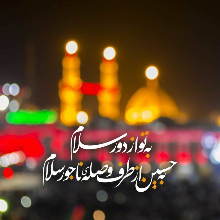Sam_ahmadi1's tweet photo. حسین جان
اگر مرگ به سراغم آمد
و هنوز همدیگر را ندیده بودیم
فراموش نکن 
خیلی دیدنت را آرزو میکردم...
.
#Arbaeen2023 https://t.co/fVakrfRl9f