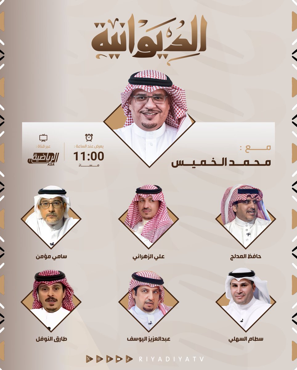 riyadiyatv's tweet photo. 🔶 الليله برنامج #الديوانية مع @Alkhamis_UFM .. ويستضيف: 

🔸علي الزهراني @Ali1alzhrani 
🔸 حافظ المدلج @Hafez_AlMedlej 
🔸سامي مؤمن @Sami_M111 
🔸 سطام السهلي @sattamalsahli 
🔸 عبدالعزيز اليوسف @dr_aalyousef 
🔸طارق النوفل @TARIQALNOFAL 

كونوا على الموعد! 11:00 م 
#الرياضية_السعودية